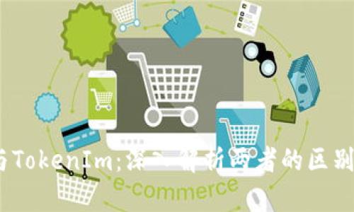 USDT与TokenIm：深入解析两者的区别与应用