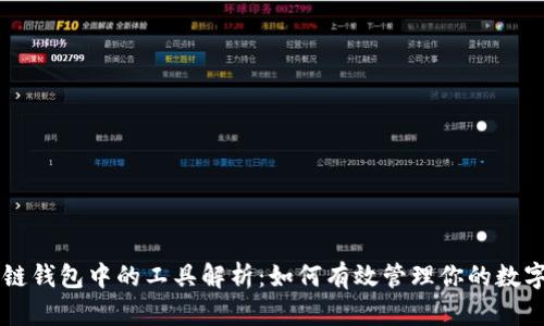 区块链钱包中的工具解析：如何有效管理你的数字资产