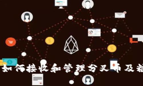 Tokenim钱包如何接收和管理分叉币及糖果？详尽指南