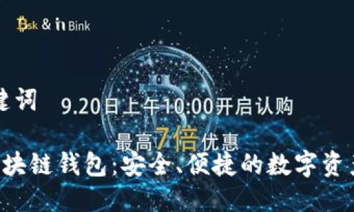 模拟与关键词

 IC国际区块链钱包：安全、便捷的数字资产管理平台