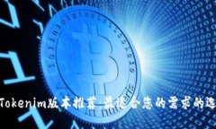 : Tokenim版本推荐：最适合您的需求的选