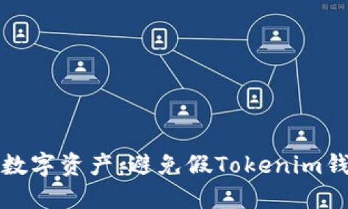 如何保护您的数字资产：避免假Tokenim钱包的安全隐患