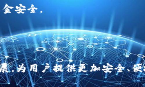 /数字钱包选哪家银行？推荐与评测分析

/guanjianci数字钱包, 银行选择, 电子支付, 金融科技, 用户体验, 安全性

什么是数字钱包？数字钱包的作用是什么？
数字钱包是一种以电子方式存储付款信息的工具，允许用户快速方便地进行交易。用户可以通过手机、计算机等设备，使用数字钱包进行在线购买、转账、支付账单等。这种钱包不仅支持传统货币，还能管理各种数字资产如加密货币。随着移动支付和电子商务的普及，数字钱包正在成为一种主流的支付方式。
数字钱包的主要作用包括：
1. **便捷性**：用户可以在几秒钟内完成支付，而不需要携带现金或银行卡。只需通过手机或者智能设备进行扫描或点击即可。
2. **安全性**：数字钱包通常附带多重加密机制，确保用户的财务信息不被泄露。此外，许多数字钱包还提供生物识别技术（如指纹识别或面部识别）增强安全性。
3. **管理能力**：用户可以在一个地方集中管理所有的财务信息，包括账单支付、支出跟踪以及财务报告。此外，数字钱包通常提供消费分析，帮助用户更好地规划预算。
4. **优惠与奖励**：许多数字钱包与商家或品牌合作，提供折扣、返现等优惠，鼓励用户使用数字钱包进行消费。

选择数字钱包银行时应该考虑哪些因素？
在选择提供数字钱包服务的银行时，有几个关键因素需要考虑：
1. **安全性**：银行的安全措施至关重要，包括数据加密、身份验证方式等。用户应选择那些提供强大安全协议和保险保障的银行，以防止财务损失。
2. **费用结构**：不同银行可能对数字钱包使用收取不同的费用，包括转账费、提现费、年度管理费等。在选择时应仔细研究这些费用，确保它们在可接受范围之内。
3. **易用性**：用户界面的友好性和资金转移的便捷性都是选择的重要因素。银行的数字钱包系统应易于理解和使用，以便新用户快速上手。
4. **兼容性**：考虑银行的数字钱包是否能够与其他平台兼容，例如与购物网站、社交媒体或其他支付工具的联合使用。良好的兼容性可以提升用户体验。
5. **客户服务**：选择提供良好客服支持的银行，以便在遇到问题时能够得到及时和有效的解决方案。优质的客户服务能够显著提高整体满意度。
6. **附加服务和功能**：一些银行还会提供额外服务，如预算管理工具、消费分析、贷款功能等。因此，在选择数字钱包时要考虑这些附加功能是否与自己的需求相匹配。

目前市场上有哪些主要的数字钱包选择？
在市场上，有几个主要的银行提供数字钱包服务，各具特色：
1. **支付宝**：作为中国最早的数字钱包服务之一，支付宝不仅支持支付功能，还提供丰富的金融服务和在线购物体验。支付宝的安全措施非常严密，充分保护用户信息。
2. **微信支付**：与社交媒体紧密结合，微信支付方便用户通过社交平台进行转账、支付和购物。其广泛的商户接受度和便捷的转账功能吸引了大量用户。
3. **PayPal**：全球知名的在线支付平台，支持多种货币和国际交易，受到许多网购者的青睐。PayPal以其强大的安全保护和相对低的手续费而受到好评。
4. **Venmo**：主要在美国市场流行，Venmo提供社交化的支付体验，用户可以通过应用程序与朋友分享支付记录，增强了社交互动。
5. **Apple Pay/Samsung Pay**：作为智能手机厂商推出的数字钱包，Apple Pay和Samsung Pay使得用户可以通过手机进行近场支付，非常方便。对安全性和用户体验的重视使得他们拥有较高的市场占有率。

如何判断一家银行的数字钱包服务好不好？
判断一家银行的数字钱包服务质量，可以从以下几个方面进行评估：
1. **用户评价**：查看其他用户对该银行数字钱包服务的评价和反馈，了解其优缺点。用户评论常常能够反映实际使用中的一些问题及优越之处。
2. **功能多样性**：理想的数字钱包应该具备多种功能，包括支付、转账、账单管理等。功能越多，用户的使用体验一般会更好。
3. **技术支持与更新**：关注该银行对于数字钱包应用的技术支持与版本更新。持续和及时解决技术问题的银行，通常会提供更好的使用体验。
4. **安全机制**：研究其安全性，包括数据保护协议、风险监控系统等。安全性高的数字钱包能够有效防止诈骗和数据泄露。
5. **客户服务反馈**：客户服务的响应速度及其专业程度对用户体验非常重要。图库好的用户评价能够提高用户的信任感和使用感。
6. **市场占有率与商户覆盖面**：一家数字钱包的使用范围和合作商户的广泛性直接影响到用户的选择，合作商户越多，使用的灵活性和便捷性就越高。

数字钱包的安全性如何保障？
数字钱包的安全性是用户最为关注的一个因素，各大银行和支付平台都在不断加强这一环节。以下是一些主要的安全保障措施：
1. **数据加密**：大多数数字钱包都会使用高强度的加密技术，确保用户的付款信息、交易记录无法被未经授权的第三方访问。
2. **多因素认证**：为了进一步提高用户账户的安全性，许多银行和支付平台采用双重身份认证或生物识别技术，例如指纹识别或面部识别功能。这能有效降低账户被盗的风险。
3. **实时监控**：消费者的交易活动会受到实时监控，任何异常交易都能及时报警并防止进一步的财务损失。这通常依赖于人工智能和机器学习算法来分析用户的消费模式。
4. **用户隐私保护**：大多数国家法律要求金融机构保护用户的隐私。数字钱包提供商将个人信息与交易数据分开存储，通过匿名化的方法降低数据泄露的风险。
5. **保险保障**：一些银行和第三方支付平台还提供在用户账户遇到盗窃或欺诈时的保险保障，确保用户的费用不会因为网络犯罪而受到损失。
6. **用户教育**：银行通常会向用户宣传安全使用数字钱包的技巧，例如选择强密码、不随便点击不明链接等，从而减少用户在操作中的风险。

数字钱包的未来发展趋势是什么？
数字钱包近年来发展迅速，其未来发展趋势值得关注：
1. **更多金融服务融合**：未来数字钱包可能会与更多金融产品（如贷款、投资、理财）相结合，成为全面的个人财务管理工具。
2. **普及化和便利化**：随着技术的不断进步，数字钱包将更加普及化和便利化。移动支付将进一步向小型商户扩展，覆盖更广泛的人群。
3. **合规与监管增加**：随着数字钱包使用人数的快速增长，各国政府和监管机构将加强对其的监管，制定相关法律法规，以确保用户的资金安全。
4. **与区块链技术结合**：区块链技术的引入将进一步提升数字钱包的安全性和透明度，可能改变账户间的交易方式，降低成本。
5. **人工智能的应用**：通过AI技术，用户的交易体验，提供个性化服务与推荐，提高使用价值。
6. **全球化的支付解决方案**：未来数字钱包不仅停留在国内市场，越来越多的国际支付将融入，为用户提供跨国界的便捷支付解决方案。

通过以上的分析，相信用户在选择数字钱包时可以做出更加明智的决定。同时，在陪伴用户日常生活的同时，数字钱包将在未来进一步和发展，为用户提供更加安全、便捷的服务。