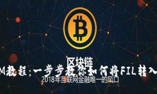 FIL转TokenIM教程：一步步教你如何将FIL转入TokenIM钱包