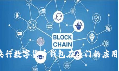 全面解读：央行数字货币钱包在厦门的应用与未来发展