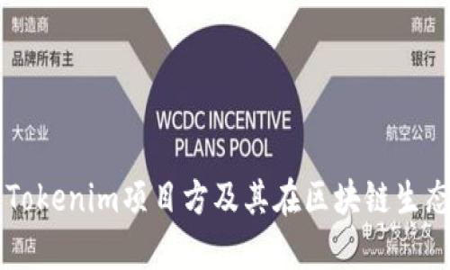 深入解析Tokenim项目方及其在区块链生态中的作用