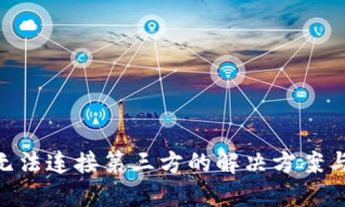 Tokenim无法连接第三方的解决方案与最佳实践