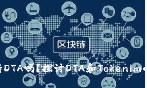 Tokenim钱包支持DTA吗？探讨DTA和Tokenim的兼容性和实用性