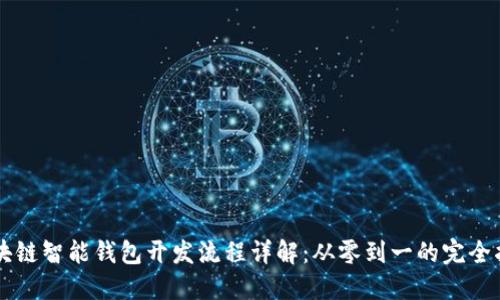 区块链智能钱包开发流程详解：从零到一的完全指南