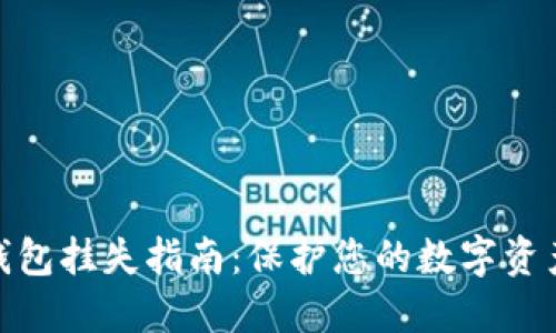 数字钱包挂失指南：保护您的数字资产安全