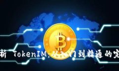 全面解析 TokenIM：从入门到精通的完整