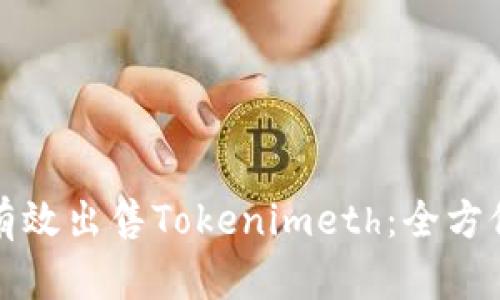 如何有效出售Tokenimeth：全方位指南