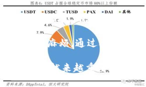 如何有效使用北京数字钱包：实用指南与技巧

北京数字钱包, 数字支付, 移动支付, 电子钱包, 北京生活方式/guanjianci

什么是北京数字钱包？
在现代社会，随着科技的发展和网络的普及，数字钱包逐渐成为了人们日常生活中不可或缺的一部分。北京数字钱包是一种基于移动应用程序的电子支付工具，用户可以通过它进行多种支付操作，如购物、转账、缴费等。它的出现，不仅方便了我们的生活，也提升了支付的安全性和效率。

北京数字钱包通常可以与用户的银行账户或信用卡绑定，用户在进行支付时只需扫一扫二维码或输入验证码，即可完成交易。此外，它通常支持多种支付方式，包括但不限于储蓄卡、信用卡、现金余额和积分等。

如何注册和使用北京数字钱包？
注册北京数字钱包相对简单，用户只需下载相应的应用程序，按照提示完成注册流程。注册时，一般需要提供手机号、身份证信息等个人资料，以确保账户的安全性。在注册过程中，还会要求用户设置登录密码和支付密码。这些措施旨在保护用户的资金安全。

注册完成后，用户需要将资金充值到数字钱包中，可以通过银行转账、扫码支付等方式进行充值。一旦钱包中有了余额，用户就可以使用它进行各种支付操作，例如购买商品、支付服务费、向朋友转账等。用户在使用数字钱包时，请确保网络安全，尽量在安全的网络环境下操作，以防止信息被盗。

数字钱包的安全性如何？
安全性是使用数字钱包过程中人们最关心的因素之一。北京数字钱包采取了多种安全机制来保护用户的资金和信息，例如数据加密、身份验证、风险监测等。用户在进行支付时，通常需要输密码、接收短信验证码等，这些都增强了账户的安全性。

此外，用户还应注意个人信息的保密，不随意点击不明链接和二维码，以避免受到钓鱼攻击。定期更改密码和检查账户交易历史也能有效降低风险。如果发现账户异常，应立即联系数字钱包客服进行处理，以确保资金的安全。

数字钱包与传统支付方式的比较
与传统的现金支付或银行卡支付相比，数字钱包具有许多显著的优势。首先，数字钱包允许用户随时随地进行支付，无需携带现金或银行卡。只需要一部智能手机，用户就可以轻松完成各种交易。

其次，数字钱包提高了交易的便利性。使用数字钱包时，用户只需扫描二维码即可完成支付，而传统支付方式通常需要输入卡号、密码等信息，过程相对繁琐。此外，数字钱包提供的交易记录功能也能帮助用户更好地管理自己的财务。

北京数字钱包有哪些常用功能？
北京数字钱包的功能非常丰富，主要包括以下几项：
ul
  li在线购物支付：用户可以在众多线上商店使用数字钱包进行支付。/li
  li转账功能：用户可以通过数字钱包向朋友或家人转账，操作简便，实时到账。/li
  li线下支付：许多实体商店、餐厅等场所也支持数字钱包支付，方便用户在日常生活中使用。/li
  li账单缴纳：用户可以通过数字钱包支付水电费、网费等生活账单，简化了日常支付流程。/li
/ul

如何管理和数字钱包的使用？
为了更好地管理和数字钱包的使用，用户可以遵循以下建议：
ul
  li定期检查交易记录，确保每笔交易的真实性。/li
  li设置合理的预算，控制支出，不轻易透支。/li
  li利用优惠券和积分回馈，降低购物成本。/li
  li注意定期更新应用，以获取最新的安全功能和用户体验。/li
/ul

数字钱包的未来发展趋势
随着科技的不断进步，数字钱包的未来发展前景非常广阔。未来，随着5G技术的普及，支付的速度和效率将进一步提高。此外，人工智能和区块链技术的结合也将为数字钱包带来更多创新。从智能合约到自动支付，数字钱包的功能将越来越多样化，用户的支付体验也将不断改善。

相关问题

1. 北京数字钱包的操作是否复杂？
很多人对数字钱包的操作有疑问，担心操作过程会比较复杂。事实上，北京数字钱包的设计理念就是为了实现简单易用，用户可以在手机上快速完成支付、转账的操作。通常，用户只需下载相应的APP，注册账户后，就可以随时随地进行各种交易。界面友好、指导明确，让每一个用户都能快速上手。

在使用过程中，如果用户遇到任何问题，大部分的数字钱包都会提供在线客服和帮助中心，用户可以轻松获取协助。此外，社区论坛和社群也为用户提供了良好的交流平台，使用难题往往能在这里得到及时解决。

2. 如何解决在使用数字钱包时遇到的支付失败问题？
支付失败在任何支付过程中都可能发生，原因可能涉及网络问题、余额不足、账户安全设置等。如果遭遇支付失败，首先应确保网络稳定，然后检查钱包的余额和状态。如果一切正常仍无法支付，建议联系数字钱包客服进行咨询。

此外，很多钱包应用会对支付进行智能监测，一旦发现异常会自动暂停交易，确保账户安全。在此情况下，用户应当遵循提示，验证身份后再进行支付。

3. 北京数字钱包支持哪些银行卡和支付方式？
北京数字钱包通常支持多种主要银行的银行卡支付，包括但不限于工商银行、农业银行、中国银行等。此外，现在大部分数字钱包还支持信用卡、储蓄卡和虚拟卡等多种支付方式，这为用户提供了极大的便利。

不同的数字钱包可能支持的银行卡和支付渠道有所不同，用户在注册和绑定账户时需要查看相关条款，确保自己的支付方式能够顺利使用。通常情况下，用户只需在钱包内输入银行卡信息并进行验证即可完成银行账户的绑定。

4. 数字钱包的使用费用高吗？
数字钱包的使用费用一般来说相对较低，很多钱包在用户转账和支付时不会收取手续费。但在某些情况下，如提现时，可能会发生一定的费用。具体收费情况会因钱包而异，用户在使用之前可以查看相关费用说明，确保没有意外支出。

此外，很多数字钱包会推出各种优惠活动和促销，用户可以通过参与来减少使用费用。例如，很多平台会为首次注册用户提供免手续费的优惠，或者在特定时段内享受活动折扣。

5. 使用数字钱包的风险有哪些？
虽然数字钱包提供了便利，但用户在使用过程中仍需注意安全风险。最常见的风险包括账户被盗、个人信息泄露、恶意软件攻击等。

为了降低风险，用户应定期更换登录和支付密码，不轻易将密码分享给他人。此外，务必使用常更新的手机操作系统和安全软件，以提高自身的信息保护水平。选择具有良好声誉和用户评价的数字钱包也可以有效减少潜在的安全隐患。

6. 北京数字钱包是否适合在旅游时使用？
对于游客而言，北京数字钱包也可以是一种非常便利的支付工具。在北京，许多商户、景点、交通都接受数字钱包付款，尤其是那些游客常去的地方。游客可以在抵达北京后，下载相应的app，注册后便可以进行各种支付，无需担心带现金或找零钱的问题。

不过，游客在使用数字钱包时，最好了解相关支付规定及可能存在的语言障碍。建议在行程前提前做好研究，以避免支付过程中遇到不必要的麻烦。通过合理利用数字钱包，游客能够更轻松便捷地享受北京之行。

以上就是关于如何有效使用北京数字钱包的详尽介绍，相信这些信息可以帮助到需要了解和应用数字钱包的用户。数字钱包在未来将会发挥越来越重要的作用，用户应积极学习和掌握其使用技巧，从中获得更多便利。