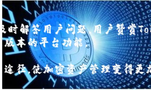   探索Tokenim.io：加密资产管理和数字投资的未来 / 

 guanjianci 加密资产,数字投资,区块链技术,资产管理,Tokenim.io /guanjianci 

什么是Tokenim.io？
Tokenim.io是一个先进的加密资产管理平台，致力于简化数字资产的投资和管理。随着区块链技术的快速发展和加密货币的普及，越来越多的投资者和机构开始关注数字资产的投资潜力。然而，许多人对如何有效地管理和投资这些资产感到困惑。Tokenim.io便应运而生，其理念是为用户提供一个集成的解决方案，帮助他们更轻松地参与到数字投资的浪潮中。

Tokenim.io的核心功能
Tokenim.io提供多种核心功能，使其在竞争激烈的市场中脱颖而出。首先是其用户友好的界面，允许用户轻松地浏览和管理不同类型的加密资产。此外，平台提供强大的交易工具，包括实时价格监控、市场分析和投资组合管理工具，帮助用户实时了解市场动态，并基于数据做出明智的投资决策。
其次，Tokenim.io还提供教育资源，以帮助用户了解区块链技术和加密资产的基本知识。对于初学者而言，平台提供了一系列关于如何安全交易和投资的指南，而对于经验丰富的投资者，提供深度市场分析和趋势报告，使用户可以考虑更复杂的交易策略。

Tokenim.io如何帮助初学者投资加密资产？
对于初学者来说，进入加密资产的世界可能会令人生畏。Tokenim.io正是针对这一点，通过提供简明易懂的教程与资源，帮助用户逐步走入这一领域。平台的设计注重用户体验，初学者可以通过设置演示账户来熟悉操作，而无需立即投入真实资金。这种方式可以降低心理负担，使用户有机会在没有风险的环境中学习。
除了演示账户，Tokenim.io还定期举办网络讲座和工作坊，邀请行业专家分享他们的经验和见解。这些活动旨在为用户提供互动的学习体验，帮助他们了解市场的波动性以及潜在的投资机会。此外，平台上还设有社区论坛，用户可以在这里与其他投资者交流经验，提出问题并获得答案，这对于初学者来说是一种极大的支持。

Tokenim.io的安全性如何保障？
在咨询和投资加密资产时，安全性是用户最为关注的问题之一。Tokenim.io采取了多项措施以保障用户资产的安全。首先，平台采用了多重身份验证（2FA），用户在登录和进行交易时必须通过额外的安全验证。此外，平台上的所有交易均经过加密，以防止数据泄露及未授权访问。
其次，Tokenim.io对用户资产采取冷钱包存储的策略，即将大部分资金存放在离线环境中，避免黑客攻击。即使平台遭受网络攻击，用户的大部分资产仍然是安全的。此外，Tokenim.io还与知名的安全机构合作，定期进行安全审计，以确保所有安全措施的有效性和及时调整策略。

市场竞争情况分析
Tokenim.io所处的市场竞争非常激烈，尤其是在加密资产管理工具日益增多的情况下。虽然市场上有许多成熟竞争对手，如Coinbase、Binance等知名平台，但Tokenim.io通过其独特的服务和差异化的用户体验来吸引用户。
例如，在教育资源和用户支持方面，Tokenim.io做出了特别的努力，提供全面的学习套餐，而其他平台可能只专注于交易功能。另一方面，Tokenim.io也注重与用户的反馈进行互动，定期更新和其平台，确保其功能符合用户需求。这种以用户为中心的理念使Tokenim.io在市场竞争中占据了一定优势。

Tokenim.io的未来发展方向
在未来，Tokenim.io计划进一步扩大其市场覆盖范围，并提供更丰富的金融产品。例如，平台希望未来能够推出更多功能，比如去中心化金融（DeFi）产品，NFT市场等，以满足日益增长的用户需求。此外，Tokenim.io还期望与传统金融服务机构建立合作关系，使其用户能够享受更全面的金融服务。
为了实现这些目标，Tokenim.io正在不断投入研发，致力于提升其平台的技术架构和用户体验。随着更多投资者转向数字资产，Tokenim.io的愿景是成为整个加密投资生态系统中一个不可或缺的部分。

Tokenim.io上的用户反馈
用户反馈是任何在线平台成功的关键，Tokenim.io也不例外。该平台上有着大量正面反馈，许多用户表示，Tokenim.io的操作简单易用，同时客服团队反应迅速，能够及时解答用户问题。用户赞赏Tokenim.io提供的教育资源和市场分析，认为这对其投资决策产生了积极影响。
当然，也有部分用户提出了改进建议，例如希望增加更多的交易对种类及支持的区块链网络。Tokenim.io的团队非常重视这些反馈，并承诺会融合用户需求，持续未来版本的平台功能。

总之，Tokenim.io以其用户友好的界面、教育资源、安全保障和强大的投资工具，成为加密资产领域的一颗新星。其综合性的服务为各类投资者提供了一种高效的投资途径，使加密资产管理变得更加简单和安全。在日益激烈的市场竞争中，Tokenim.io的创新与发展必将引领加密资产管理的未来。