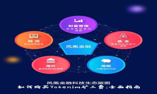 如何购买Tokenim矿工费：全面指南