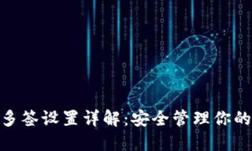 TokenIM多签设置详解：安全管理你的数字资产