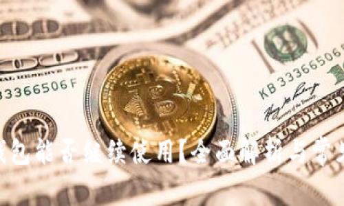 Tokenim钱包能否继续使用？全面解析与常见问题解答