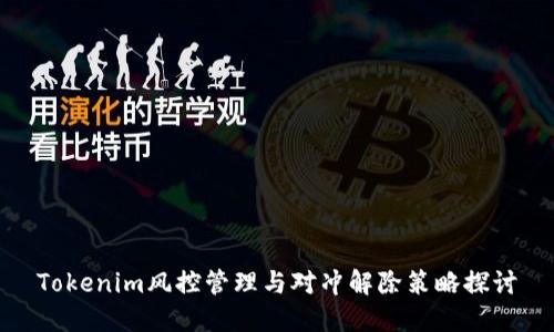 Tokenim风控管理与对冲解除策略探讨