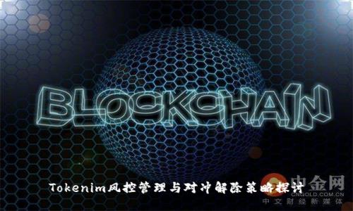Tokenim风控管理与对冲解除策略探讨