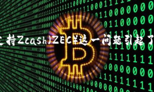 在区块链和加密货币的快速发展中，越来越多的平台和协议开始提供对不同交易所和代币的支持。Tokenim作为一个加密资产平台，是否支持Zcash（ZEC）这一问题引起了很多用户的关注。为了更好地解答这一疑问，接下来我们将对Tokenim平台的支持情况进行详细介绍，并围绕该主题展开相关问题的探讨。

Tokenim平台是否支持Zcash（ZEC）及相关解答