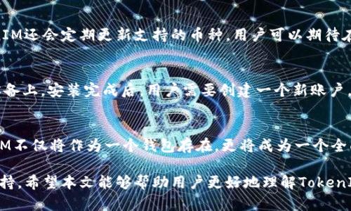 ziaotiTokenIM：你的多链数字钱包选择，安全又高效/ziaoti

数字钱包, TokenIM, 多链钱包, 区块链安全, 加密货币管理/guanjianci

在数字货币迅速发展的今天，选择一个安全便捷的数字钱包显得尤为重要。TokenIM作为一款多链数字钱包，凭借其出色的功能和用户友好的界面，吸引了大量的用户。在本文中，我们将深入探讨TokenIM的各种特性，为你的数字资产管理提供有价值的参考。在详细介绍TokenIM之前，我们还将回答与之相关的六个问题，以帮助用户更好地理解这一重要工具。

问题一：TokenIM是什么？
TokenIM是一款多链数字钱包，旨在为用户提供安全、便捷的数字资产管理体验。它支持多种区块链，如Ethereum、Bitcoin等，能够存储和管理多种加密货币。TokenIM不仅是一个简单的存储工具，它还提供了丰富的功能，如交易、转账以及资产监控等。用户可以通过它来实现对不同币种的便捷管理，随时随地访问自己的数字资产。此外，TokenIM拥有用户友好的界面，使得即便是新手用户也能快速上手。

问题二：TokenIM的安全性如何？
安全性是数字钱包最重要的特性之一。TokenIM采用了业内领先的安全技术来保护用户的私钥和交易信息。首先，TokenIM使用了加密技术对用户数据进行保护，确保用户的私钥不会被泄露。其次，TokenIM还提供了多种身份验证方式，如指纹、面部识别等，增强了账户的安全性。通过这些措施，用户可以放心地将自己的数字资产存放在TokenIM中。值得一提的是，用户也应当定期更新自己的密码，并开启双重认证功能，以进一步提高账户的安全性。

问题三：TokenIM的用户界面友好吗？
TokenIM在用户界面的设计上非常注重用户体验。其界面布局清晰，操作简单，用户可以很方便地进行资产管理。主界面展示了用户的资产总览，包括账户余额、最近交易记录等信息。对于新手用户来说，TokenIM提供了详细的使用指南和帮助文档，让他们可以顺利上手。此外，TokenIM还了交易流程，用户只需几步即可完成交易，极大提升了交易的效率。总体而言，TokenIM的用户界面非常友好，适合不同层次的用户使用。

问题四：TokenIM支持哪些币种？
TokenIM支持多种主流的加密货币，包括但不限于比特币（BTC）、以太坊（ETH）、瑞波币（XRP）、莱特币（LTC）等。用户可以在TokenIM中自由地进行不同币种之间的转换，享受便捷的交易体验。此外，TokenIM还会定期更新支持的币种，用户可以期待在未来获得更多新兴数字资产的支持。这种多样化的支持使得TokenIM成为一款优质的选择，特别适合那些需要管理多种加密货币的用户。

问题五：如何下载和安装TokenIM？
TokenIM的下载和安装过程十分简单。首先，用户可以访问TokenIM的官网（或相应的应用商店，如Google Play和Apple App Store），找到TokenIM的下载链接。点击下载后，应用将自动安装到用户的设备上。安装完成后，用户需要创建一个新账户，设置密码，并进行身份验证。在完成这些步骤后，用户就可以开始使用TokenIM来管理自己的数字资产了。建议用户在设置过程中，采取强密码，并开启双重认证，以增强账户安全性。

问题六：TokenIM的未来发展方向是什么？
随着区块链技术和数字货币市场的不断发展，TokenIM也在不断和升级其功能。未来，TokenIM计划引入更多的区块链技术，如去中心化交易所（DEX）和DeFi（去中心化金融）服务。通过这些功能，TokenIM不仅将作为一个钱包存在，更将成为一个全面的金融服务平台。此外，TokenIM还会不断加强安全性，确保用户的资产始终处于保护之中。总的来说，TokenIM的未来充满潜力，将在区块链领域继续发挥重要的作用。

通过以上的问题解答与分析，我们可以看到，TokenIM作为一款多链数字钱包，在安全性、用户体验和功能多样性上都有出色的表现。无论你是新手还是成熟的投资者，TokenIM都能够为你提供强大的支持。希望本文能够帮助用户更好地理解TokenIM及其在数字资产管理中的重要性。