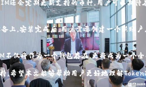 ziaotiTokenIM：你的多链数字钱包选择，安全又高效/ziaoti

数字钱包, TokenIM, 多链钱包, 区块链安全, 加密货币管理/guanjianci

在数字货币迅速发展的今天，选择一个安全便捷的数字钱包显得尤为重要。TokenIM作为一款多链数字钱包，凭借其出色的功能和用户友好的界面，吸引了大量的用户。在本文中，我们将深入探讨TokenIM的各种特性，为你的数字资产管理提供有价值的参考。在详细介绍TokenIM之前，我们还将回答与之相关的六个问题，以帮助用户更好地理解这一重要工具。

问题一：TokenIM是什么？
TokenIM是一款多链数字钱包，旨在为用户提供安全、便捷的数字资产管理体验。它支持多种区块链，如Ethereum、Bitcoin等，能够存储和管理多种加密货币。TokenIM不仅是一个简单的存储工具，它还提供了丰富的功能，如交易、转账以及资产监控等。用户可以通过它来实现对不同币种的便捷管理，随时随地访问自己的数字资产。此外，TokenIM拥有用户友好的界面，使得即便是新手用户也能快速上手。

问题二：TokenIM的安全性如何？
安全性是数字钱包最重要的特性之一。TokenIM采用了业内领先的安全技术来保护用户的私钥和交易信息。首先，TokenIM使用了加密技术对用户数据进行保护，确保用户的私钥不会被泄露。其次，TokenIM还提供了多种身份验证方式，如指纹、面部识别等，增强了账户的安全性。通过这些措施，用户可以放心地将自己的数字资产存放在TokenIM中。值得一提的是，用户也应当定期更新自己的密码，并开启双重认证功能，以进一步提高账户的安全性。

问题三：TokenIM的用户界面友好吗？
TokenIM在用户界面的设计上非常注重用户体验。其界面布局清晰，操作简单，用户可以很方便地进行资产管理。主界面展示了用户的资产总览，包括账户余额、最近交易记录等信息。对于新手用户来说，TokenIM提供了详细的使用指南和帮助文档，让他们可以顺利上手。此外，TokenIM还了交易流程，用户只需几步即可完成交易，极大提升了交易的效率。总体而言，TokenIM的用户界面非常友好，适合不同层次的用户使用。

问题四：TokenIM支持哪些币种？
TokenIM支持多种主流的加密货币，包括但不限于比特币（BTC）、以太坊（ETH）、瑞波币（XRP）、莱特币（LTC）等。用户可以在TokenIM中自由地进行不同币种之间的转换，享受便捷的交易体验。此外，TokenIM还会定期更新支持的币种，用户可以期待在未来获得更多新兴数字资产的支持。这种多样化的支持使得TokenIM成为一款优质的选择，特别适合那些需要管理多种加密货币的用户。

问题五：如何下载和安装TokenIM？
TokenIM的下载和安装过程十分简单。首先，用户可以访问TokenIM的官网（或相应的应用商店，如Google Play和Apple App Store），找到TokenIM的下载链接。点击下载后，应用将自动安装到用户的设备上。安装完成后，用户需要创建一个新账户，设置密码，并进行身份验证。在完成这些步骤后，用户就可以开始使用TokenIM来管理自己的数字资产了。建议用户在设置过程中，采取强密码，并开启双重认证，以增强账户安全性。

问题六：TokenIM的未来发展方向是什么？
随着区块链技术和数字货币市场的不断发展，TokenIM也在不断和升级其功能。未来，TokenIM计划引入更多的区块链技术，如去中心化交易所（DEX）和DeFi（去中心化金融）服务。通过这些功能，TokenIM不仅将作为一个钱包存在，更将成为一个全面的金融服务平台。此外，TokenIM还会不断加强安全性，确保用户的资产始终处于保护之中。总的来说，TokenIM的未来充满潜力，将在区块链领域继续发挥重要的作用。

通过以上的问题解答与分析，我们可以看到，TokenIM作为一款多链数字钱包，在安全性、用户体验和功能多样性上都有出色的表现。无论你是新手还是成熟的投资者，TokenIM都能够为你提供强大的支持。希望本文能够帮助用户更好地理解TokenIM及其在数字资产管理中的重要性。