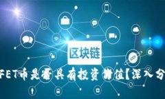 Tokenim中的FET币是否具有投资价值？深