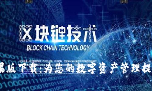 TokenimApp苹果版下载：为您的数字资产管理提供最佳解决方案