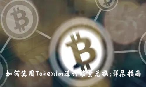 如何使用Tokenim进行能量兑换：详尽指南