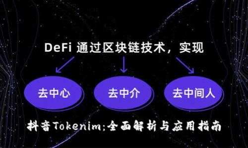 抖音Tokenim：全面解析与应用指南