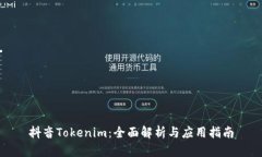 抖音Tokenim：全面解析与应用指南