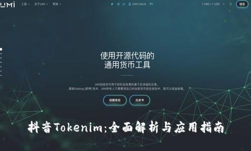 抖音Tokenim：全面解析与应用指南