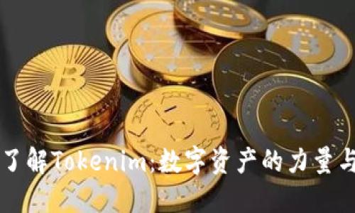 深入了解Tokenim：数字资产的力量与未来