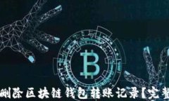 如何删除区块链钱包转账记录？完整指