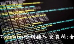 :如何将Tokenim顺利接入交易所：全面指南