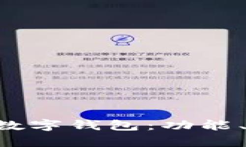 全面解析PAI币数字钱包：功能、优势与使用指南