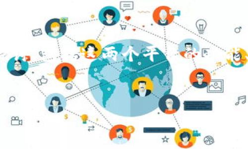 关于“tokenim和比特派互倒吗”的问题，可以从多个角度进行分析和探讨，包括这两个平台的功能、操作方式、用户需求、优势和劣势等方面。下面是这个话题的深入分析。

:
Tokenim与比特派互倒指南：如何在两个平台间无缝交易