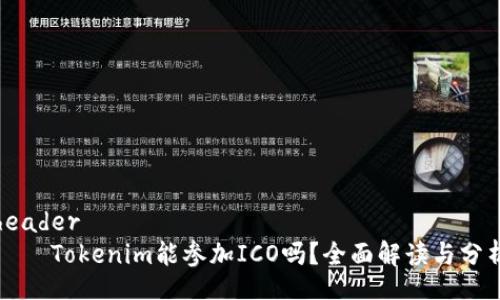 header
    Tokenim能参加ICO吗？全面解读与分析