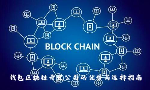 钱包区块链开发公司的优势与选择指南