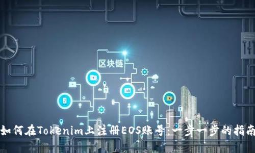 如何在Tokenim上注册EOS账号：一步一步的指南