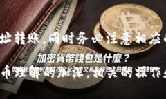 tokenim钱包转账失败时是否需要扣除ETH？详解转账