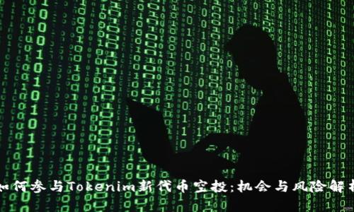 如何参与Tokenim新代币空投：机会与风险解析