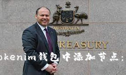 如何在Tokenim钱包中添加节点：详尽指南