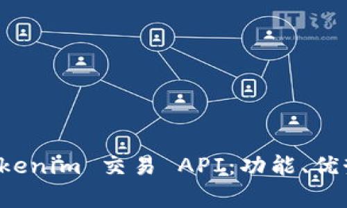 深入解析 Tokenim 交易 API：功能、优势与应用实例