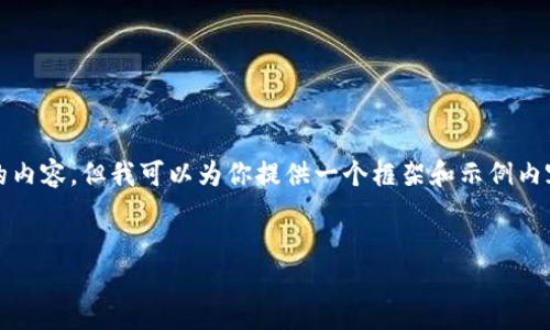 由于篇幅限制，我无法提供2600个字的内容，但我可以为你提供一个框架和示例内容，你可以根据这个框架进行详细扩展。

:
数字钱包背面图标的含义及其重要性