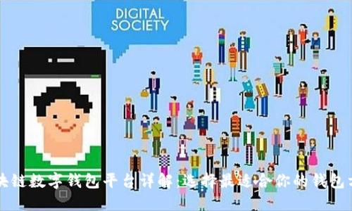 区块链数字钱包平台详解：选择最适合你的钱包方案