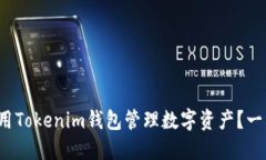  如何使用Tokenim钱包管理数字资产？一站式指南