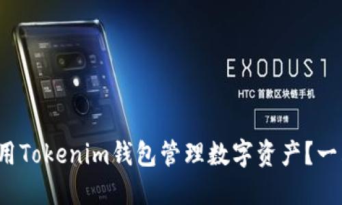  如何使用Tokenim钱包管理数字资产？一站式指南