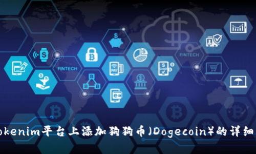 在Tokenim平台上添加狗狗币（Dogecoin）的详细指南