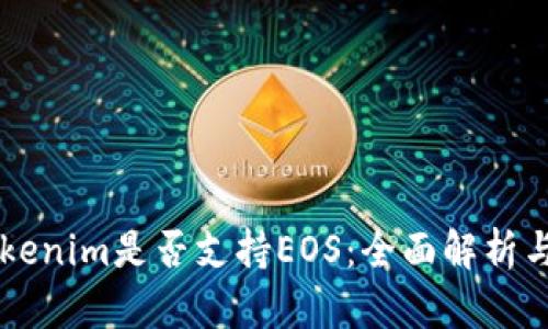 ### Tokenim是否支持EOS：全面解析与用户指南
